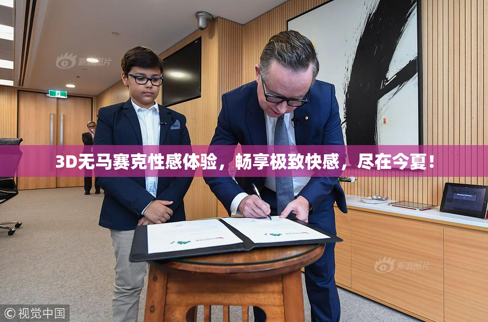3D无马赛克性感体验，畅享极致快感，尽在今夏！
