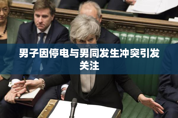 男子因停电与男同发生冲突引发关注