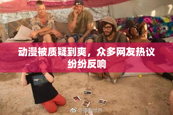 动漫被质疑到爽，众多网友热议纷纷反响