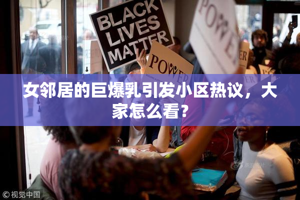 女邻居的巨爆乳引发小区热议，大家怎么看？