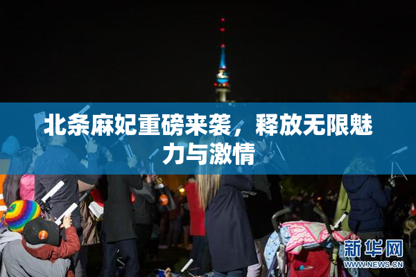 北条麻妃重磅来袭，释放无限魅力与激情