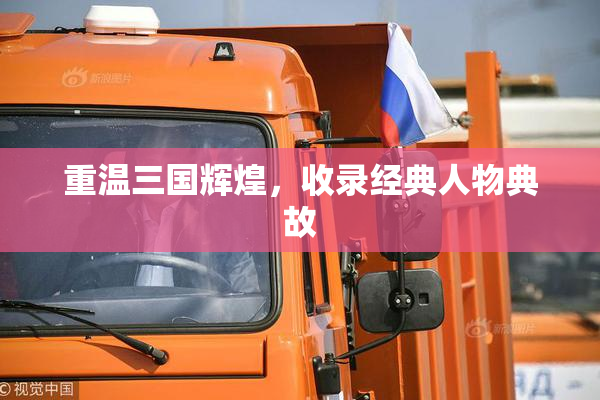 重温三国辉煌，收录经典人物典故