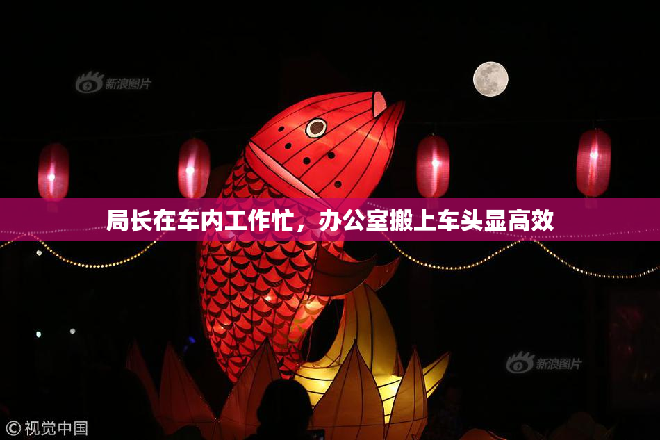 局长在车内工作忙，办公室搬上车头显高效
