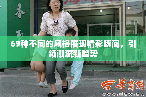 69种不同的风格展现精彩瞬间，引领潮流新趋势