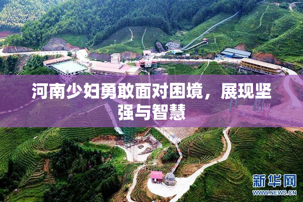 河南少妇勇敢面对困境，展现坚强与智慧