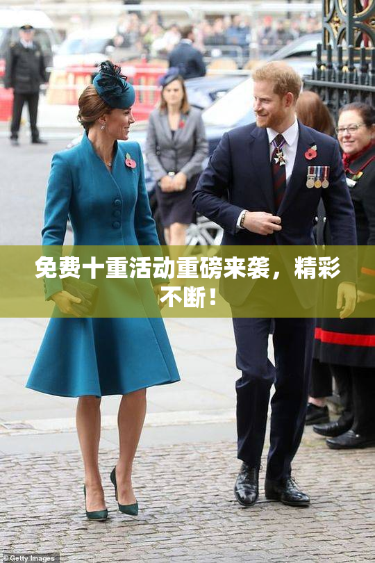 免费十重活动重磅来袭，精彩不断！