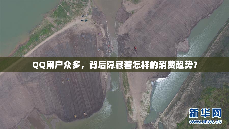 QQ用户众多，背后隐藏着怎样的消费趋势？