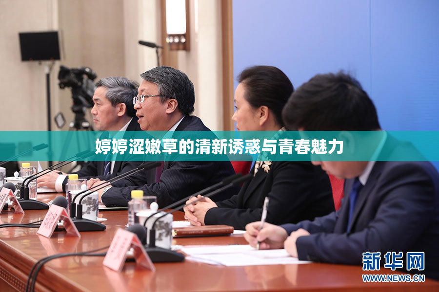 婷婷涩嫩草的清新诱惑与青春魅力