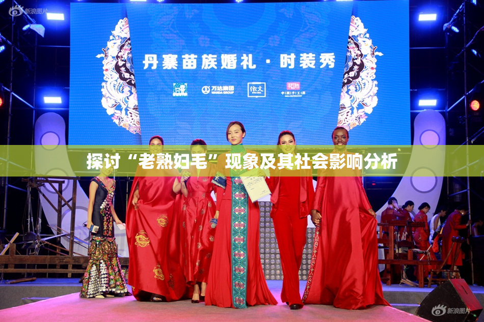 探讨“老熟妇毛”现象及其社会影响分析