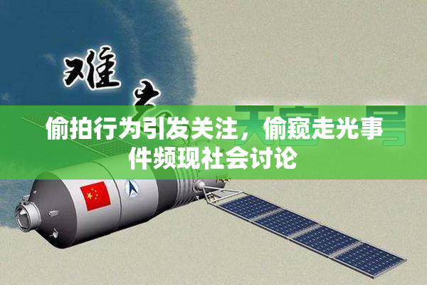 偷拍行为引发关注，偷窥走光事件频现社会讨论