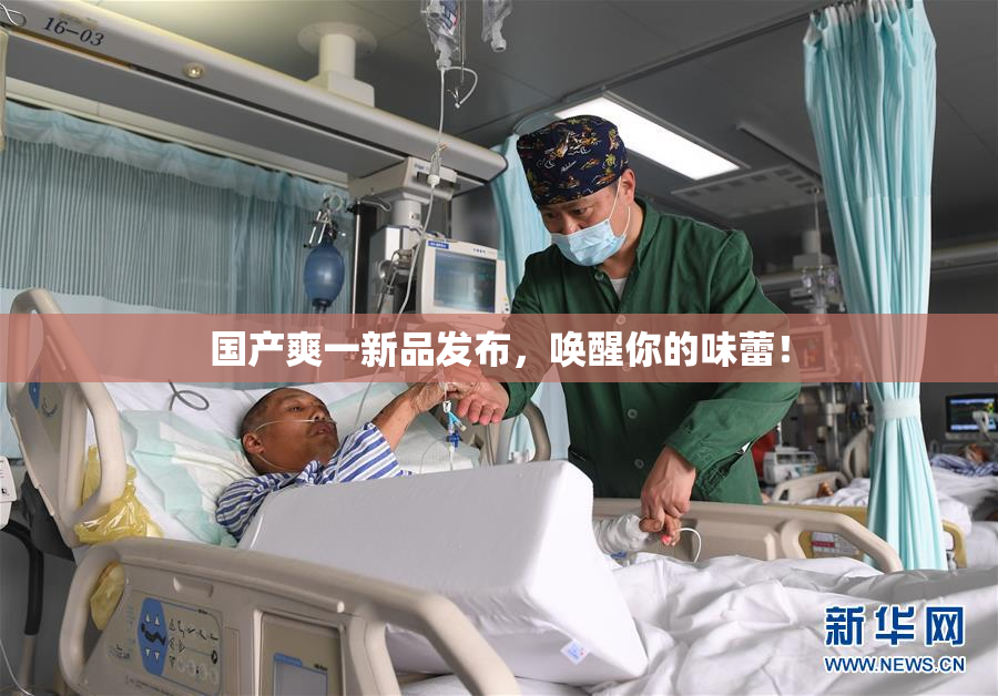 国产爽一新品发布，唤醒你的味蕾！