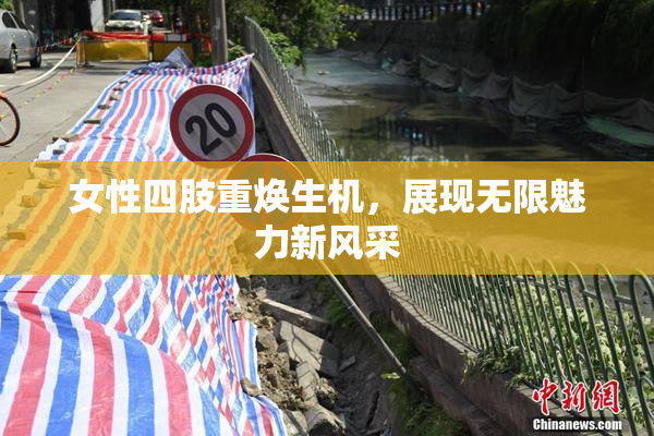 女性四肢重焕生机，展现无限魅力新风采