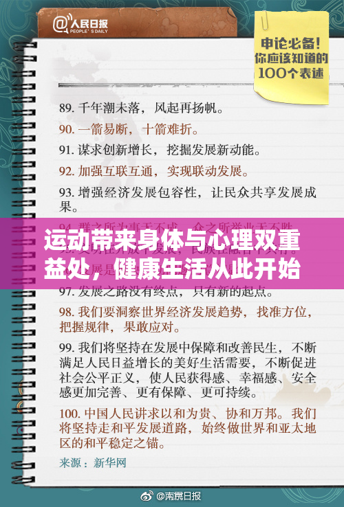 运动带来身体与心理双重益处，健康生活从此开始