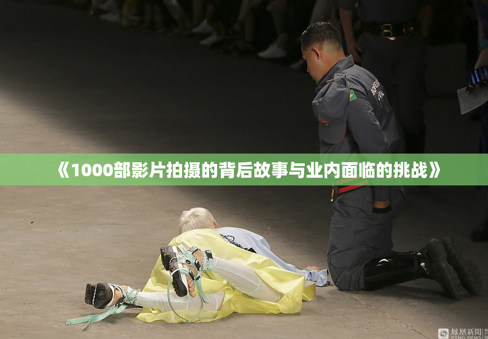 《1000部影片拍摄的背后故事与业内面临的挑战》