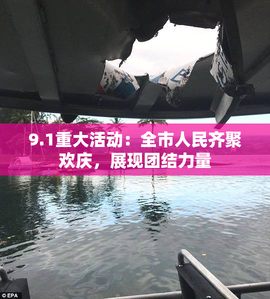 9.1重大活动：全市人民齐聚欢庆，展现团结力量