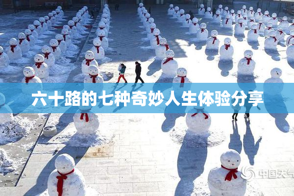 六十路的七种奇妙人生体验分享