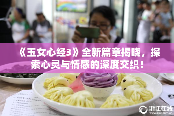 《玉女心经3》全新篇章揭晓，探索心灵与情感的深度交织！