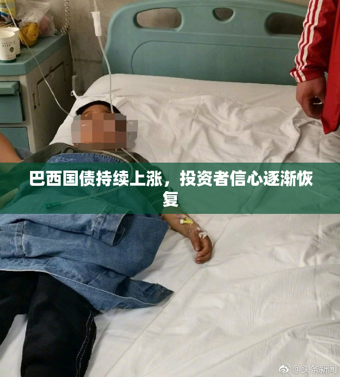 巴西国债持续上涨，投资者信心逐渐恢复