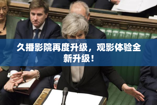 久播影院再度升级，观影体验全新升级！