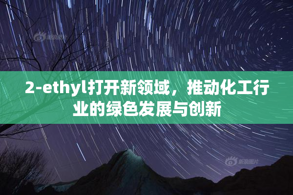 2-ethyl打开新领域，推动化工行业的绿色发展与创新