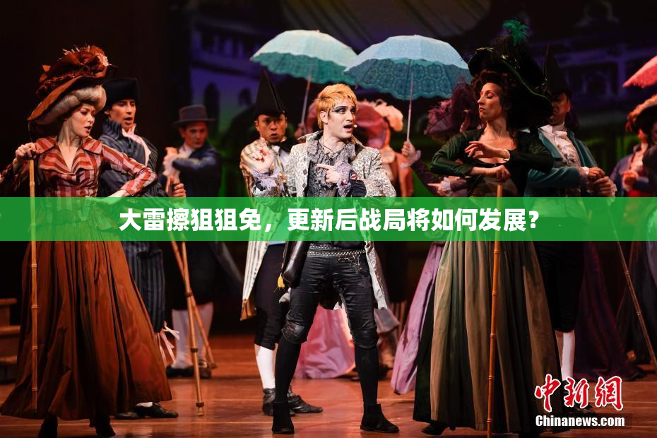 大雷擦狙狙免，更新后战局将如何发展？
