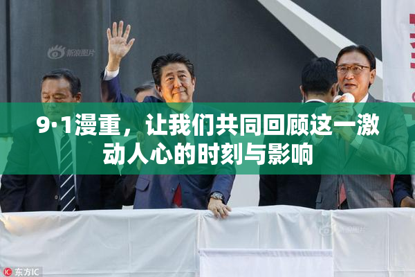 9·1漫重，让我们共同回顾这一激动人心的时刻与影响