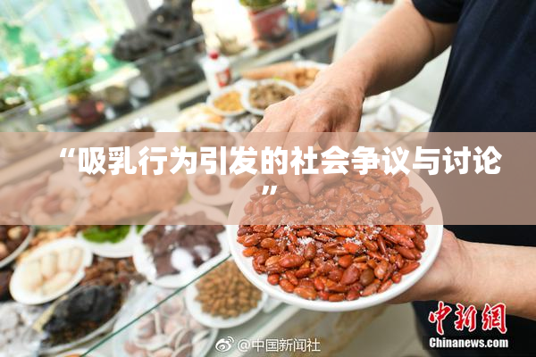 “吸乳行为引发的社会争议与讨论”