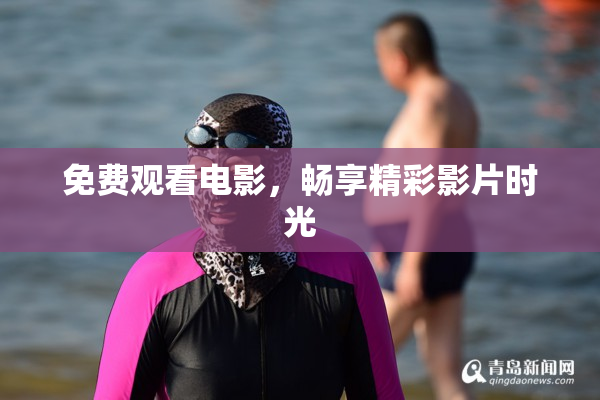 免费观看电影，畅享精彩影片时光