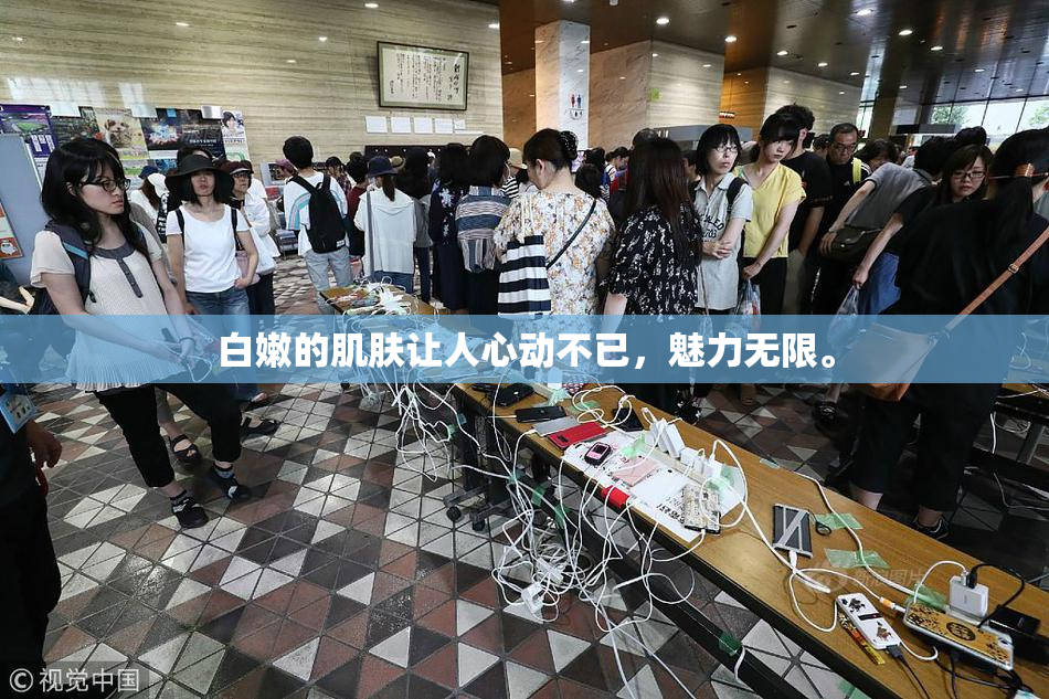 白嫩的肌肤让人心动不已，魅力无限。