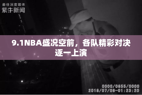9.1NBA盛况空前，各队精彩对决逐一上演