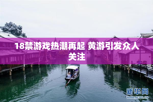 18禁游戏热潮再起 黄游引发众人关注