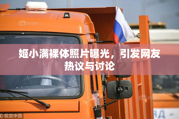 姬小满裸体照片曝光，引发网友热议与讨论