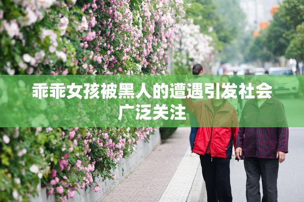 乖乖女孩被黑人的遭遇引发社会广泛关注