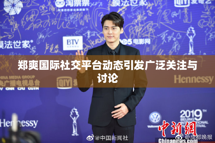 郑爽国际社交平台动态引发广泛关注与讨论