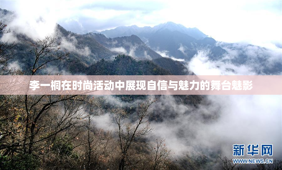 李一桐在时尚活动中展现自信与魅力的舞台魅影