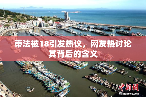 蒂法被18引发热议，网友热讨论其背后的含义