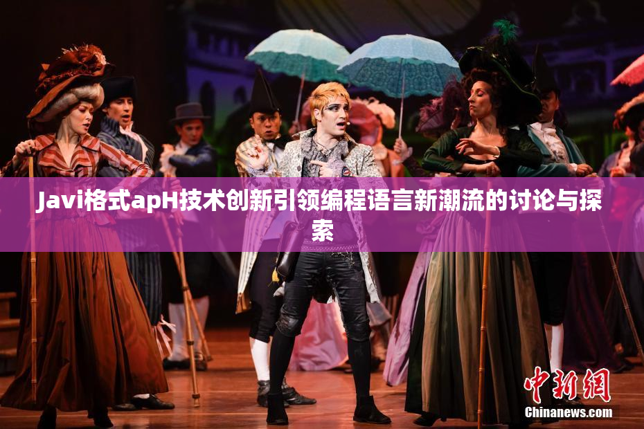 Javi格式apH技术创新引领编程语言新潮流的讨论与探索