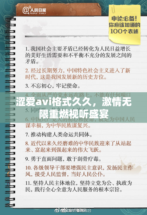 涩爱avi格式久久，激情无限重燃视听盛宴