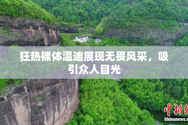 狂热裸体温迪展现无畏风采，吸引众人目光