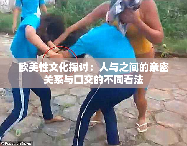 欧美性文化探讨：人与之间的亲密关系与口交的不同看法