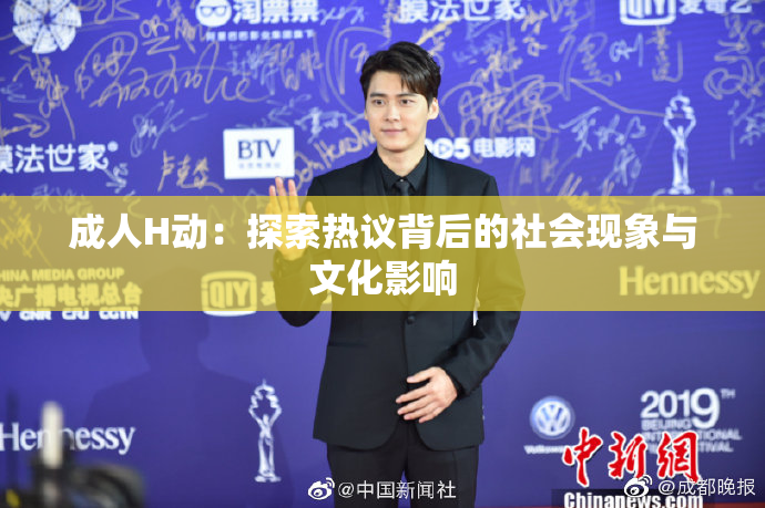 成人H动：探索热议背后的社会现象与文化影响