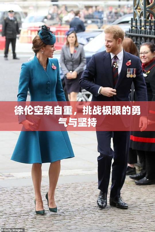 徐伦空条自重，挑战极限的勇气与坚持