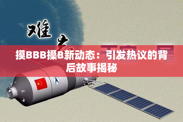 摸BBB搡B新动态：引发热议的背后故事揭秘