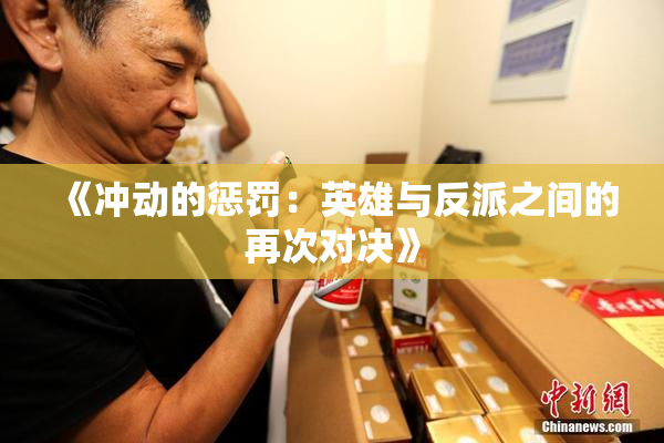 《冲动的惩罚：英雄与反派之间的再次对决》