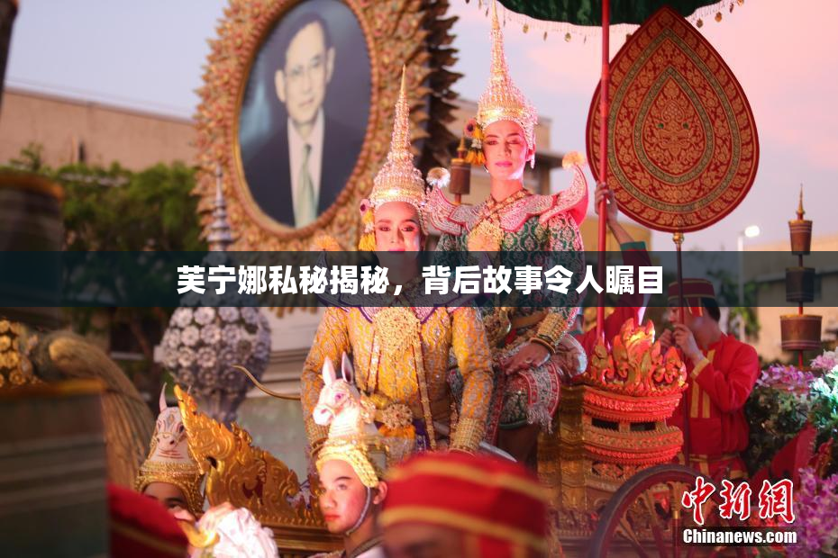 芙宁娜私秘揭秘，背后故事令人瞩目