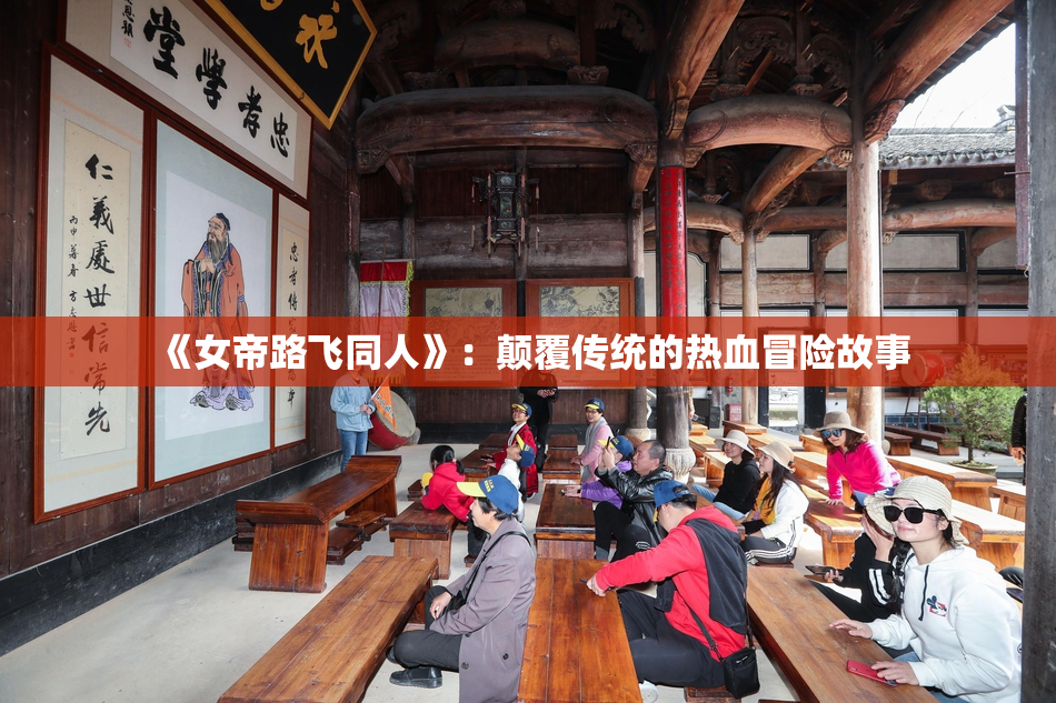 《女帝路飞同人》：颠覆传统的热血冒险故事