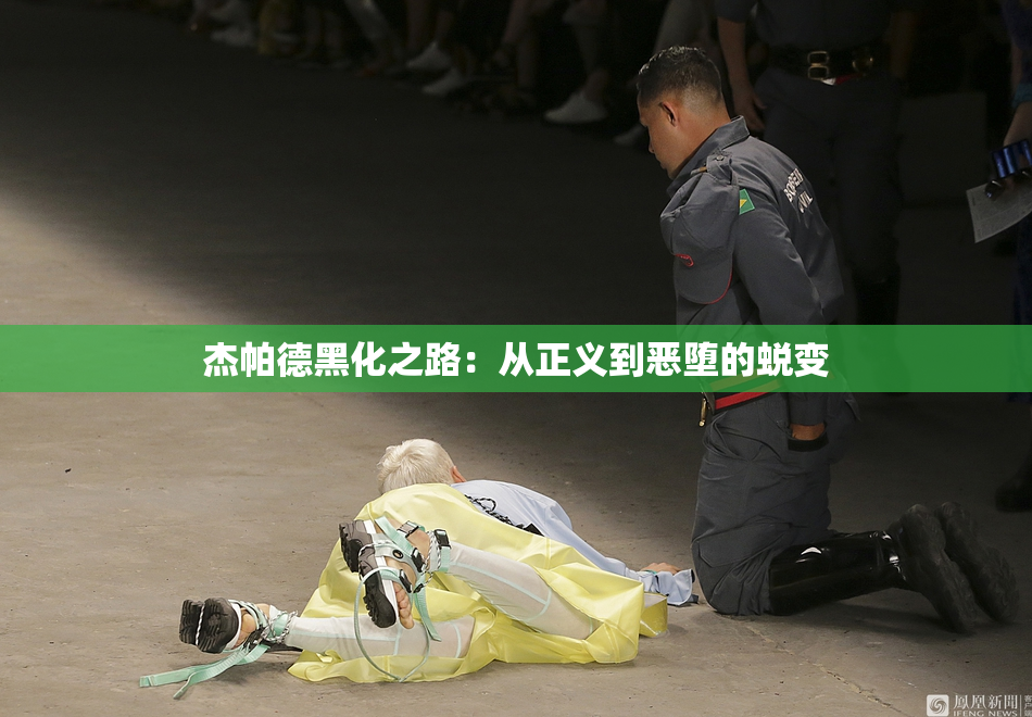 杰帕德黑化之路：从正义到恶堕的蜕变