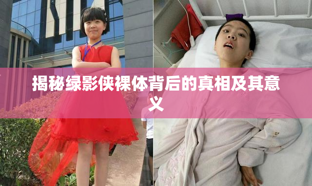 揭秘绿影侠裸体背后的真相及其意义