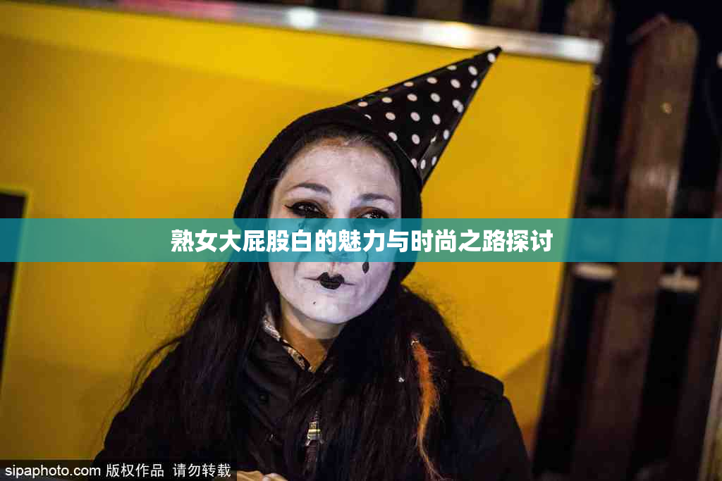 熟女大屁股白的魅力与时尚之路探讨