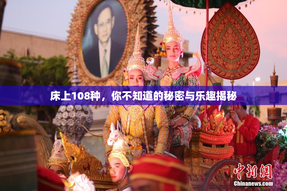 床上108种，你不知道的秘密与乐趣揭秘